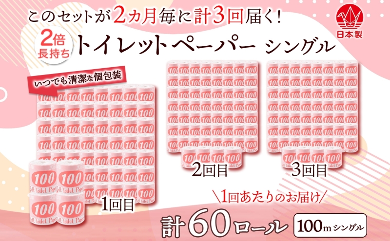定期便2ヶ月毎3回お届け トイレットペーパー 100ｍ シングル 60ロール 赤ラベル 紙 ペーパー 日用品 消耗品 リサイクル 再生紙 無香料 厚手 ソフト 長尺 長巻きトイレ用品 備蓄 ストック 