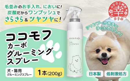 ココモフカーボグルーミングスプレー 200g - お手入れ ブラッシング ペット用品 犬 猫