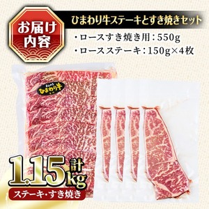 香川県産 ひまわり牛ステーキとすき焼きセット(合計1.15kg) 国産 すき焼き ロース すきやき ステーキ 牛 牛肉 お肉 赤身 霜降り ヒマワリ セット 食べ比べ 【man022】【カワイ】