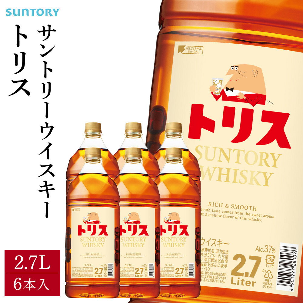 【ふるさと納税】サントリー トリスウイスキー 2.7L【選べる本数 1本 ／ 6本 】| ギフト プレゼント お酒 酒 原酒 詰め合わせ ウィスキー SUNTORY ハイボール ロック 水割り 家飲み 宅飲み パーティー 宴会