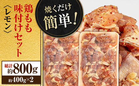 焼くだけ簡単！　鶏もも味付けセット【レモン】約400g×2