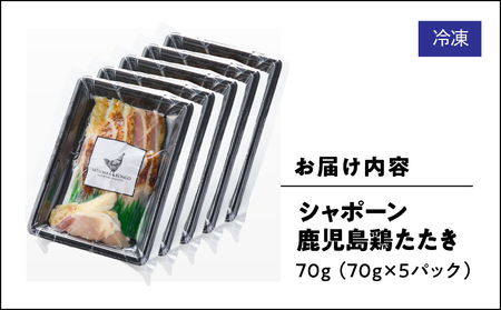 2914 唯一の国産 幻の鶏肉 シャポーン鹿児島鶏たたき（70g×5パック） KN048-002-05 鶏刺し 刺身 鶏肉 鶏 鳥肉 とりさし トリサシ シャポーン鶏 さつま金剛 ふるさと納税 鹿児島