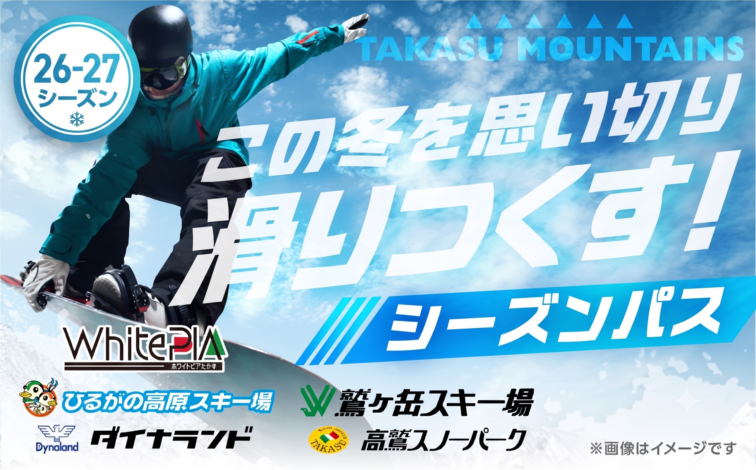 
                  ＼26-27シーズン受付開始！／タカスマウンテンズ シーズンパス 【大人券】 TAKASU MOUNTAINS SEASON PASS シーズン券 ダイナランド 高鷲スノーパーク ひるがの高原スキー場 鷲ヶ岳 ホワイトピアたかす リフト券 スキー スノーボード 26-27 岐阜県 郡上市
                