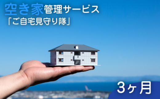 No.460 空き家管理サービス「ご自宅見守り隊」3ヶ月《鴻巣市内の家限定》