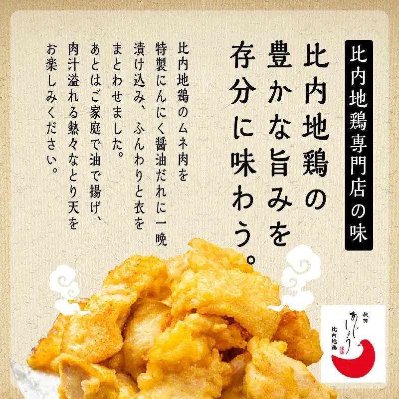 比内地鶏とり天 4人前 冷凍 鶏肉 天ぷら 鶏天 【有限会社秋田味商】