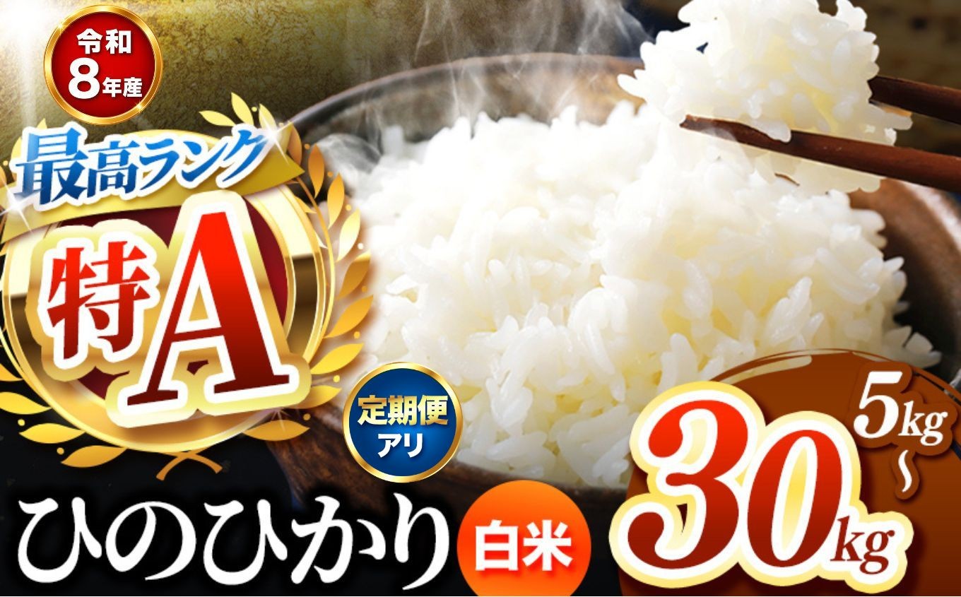 
                  【 選べる容量・発送回数 】【R8年産】熊本県産 白米 ひのひかり 5kg ～ 30kg 1回 3回 6回 12回 | お米 米 こめ おこめ 精米 白米 ヒノヒカリ ご飯 国産 国産米 定期 くまもと 熊本 熊本県 玉名市 玉名
                