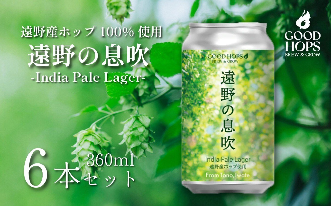 
            クラフトビール  遠野の息吹 インディアペール ラガー 6本 セット 缶ビール 詰め合わせ India Pale Lager IPL GOOD HOPS お酒 地酒 地ビール プレゼント ギフト お祝い 感謝 誕生日 美味しい ビール お取り寄せ 缶 東北 岩手県 遠野市 産 ホップ 使用 お歳暮 株式会社BrewGood 
          