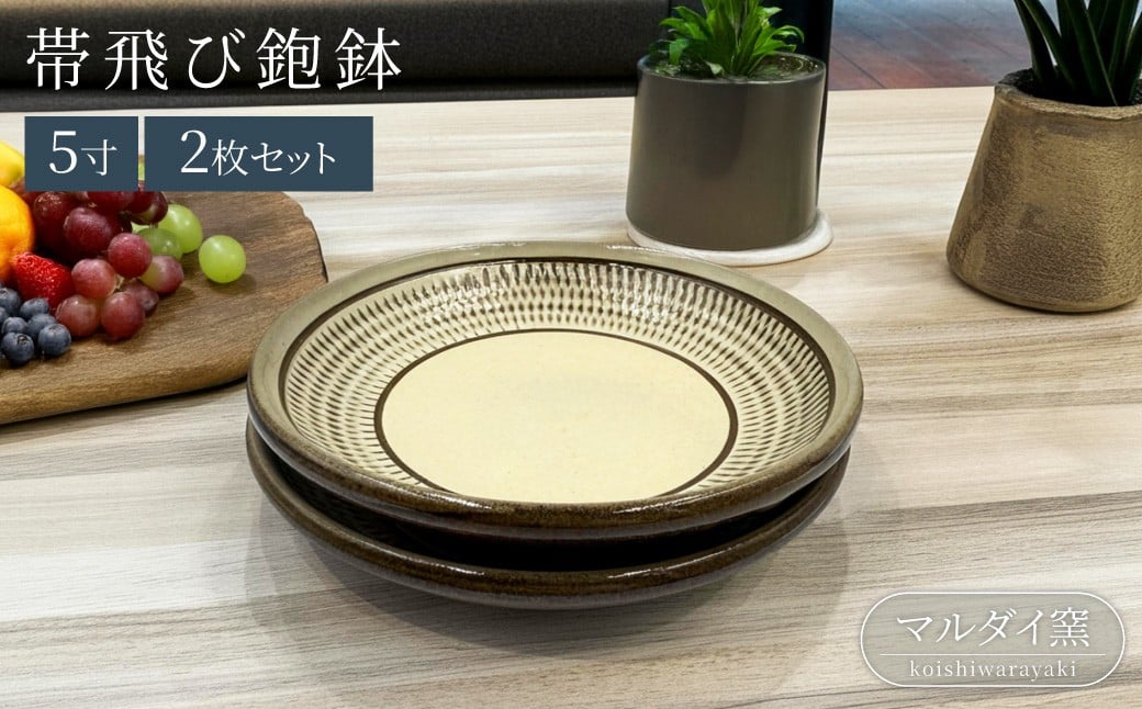 
FF2【マルダイ窯】5寸帯飛び鉋鉢（ペア）
