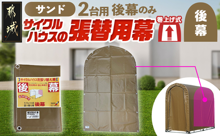《張替用:後幕》サイクルハウス2台用 SAND(サンド)_LG-J402_(都城市) サイクルハウス 2台用 専用替幕 張替幕 ターポリンシート サンド 組立式 組立説明書付 収納 便利 耐久性 55-J404