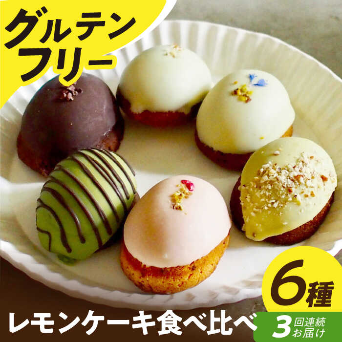 【ふるさと納税】【3回定期便】【グルテンフリー】米粉のレモンケーキ6種食べ比べ 長与町/Lilla Lotta（リラロッタ）[EBR042]