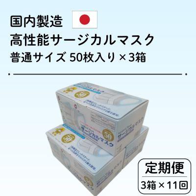 ふるさと納税 由利本荘市 【毎月定期便】国内製造 高性能サージカルマスク 普通サイズ 50枚入り×3箱(合計150枚)全11回