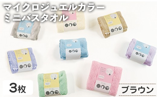 マイクロジュエルカラー ミニバスタオル(ブラウン・3枚) 【m95-31-A】【小杉善】