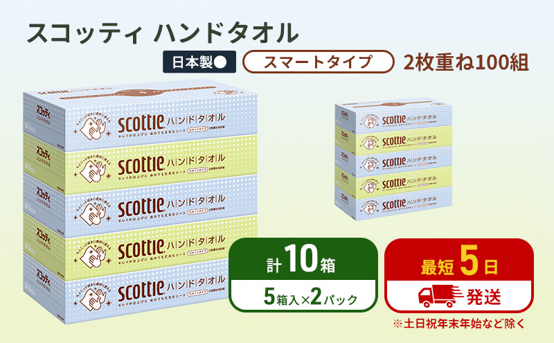 ペーパータオル スコッティ キレイの仕上げ 10箱 ( 5箱 × 2パック )