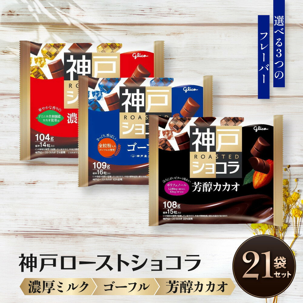 【ふるさと納税】グリコ　神戸ローストショコラ 　《濃厚ミルク・ゴーフル・芳醇カカオ から選べる》