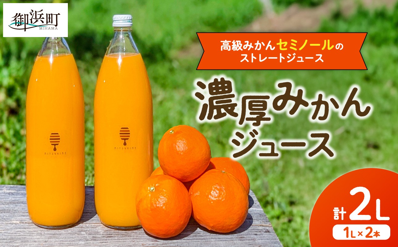 
                  【時期指定・のし可】熊養蜂の濃厚高級セミノールジュース2本【夏ギフト お中元ギフト のし対応可 熨斗 ギフト対応可 1L×2本 飲料 100％ストレート セミノール ドリンク みかんジュース オレンジジュース 三重県 御浜町】
                
