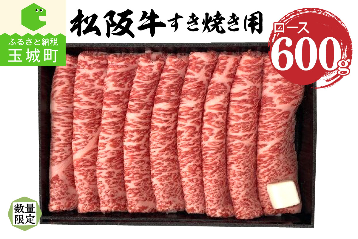 
松阪牛ロースすき焼き用(冷凍)600g
