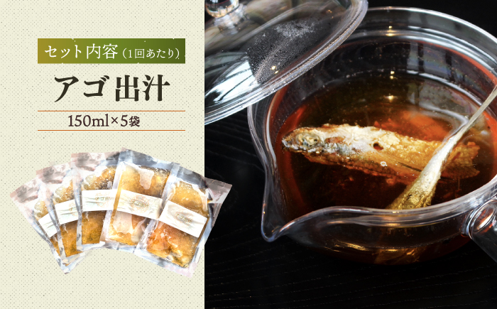 【全6回定期便】五島産 鮮魚 アゴ出汁茶漬け 5種セット【HOTEL AOKA KAMIGOTO】 [RBL036]