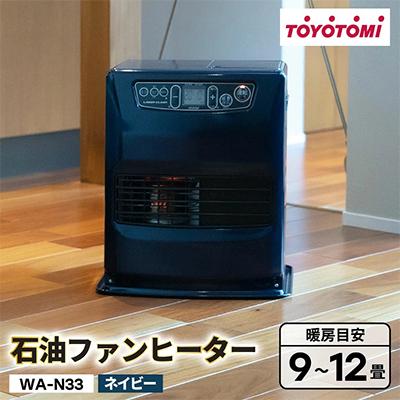ふるさと納税 岡崎市 トヨトミ石油ファンヒーター 「WA-N33(A:ネイビー)」　9〜12畳