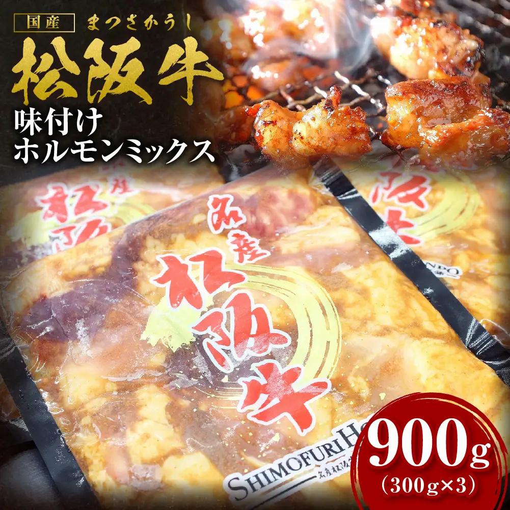 松阪牛 味付け ホルモン ミックス 900g(300g×3) 国産松坂牛