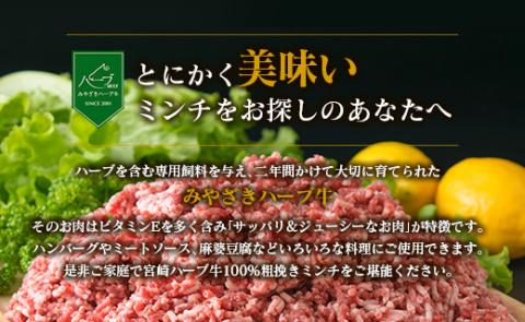 ＜宮崎ハーブ牛＞粗挽きミンチ 500g×2パック ※90日以内出荷