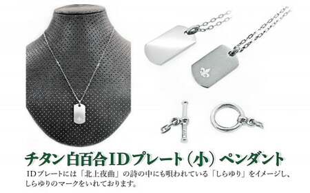 チタン ネックレス 白百合IDプレート（小）ペンダント 岩手県北上市　中川装身具工業株式会社 G0136