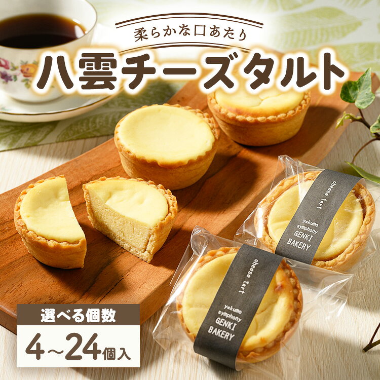 【ふるさと納税】【選べる容量】八雲チーズタルト　60g × 4個〜24個入 | タルト セット 人気 北海道 ランキング スイーツ お菓子 洋菓子 デザート デザート詰め合わせ 詰合せ 詰め合わせ お楽しみ おすすめ