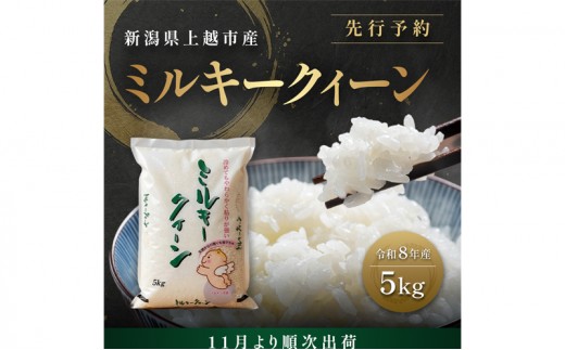 
                  先行予約【11月より順次出荷】令和8年産 新潟県 上越市産 ミルキークイーン  5kg 白米 精米 送料無料 塩崎農場
                
