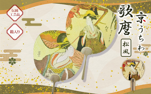 日本三大うちわ 京うちわ 歌麿 松風 1枚  箱入り