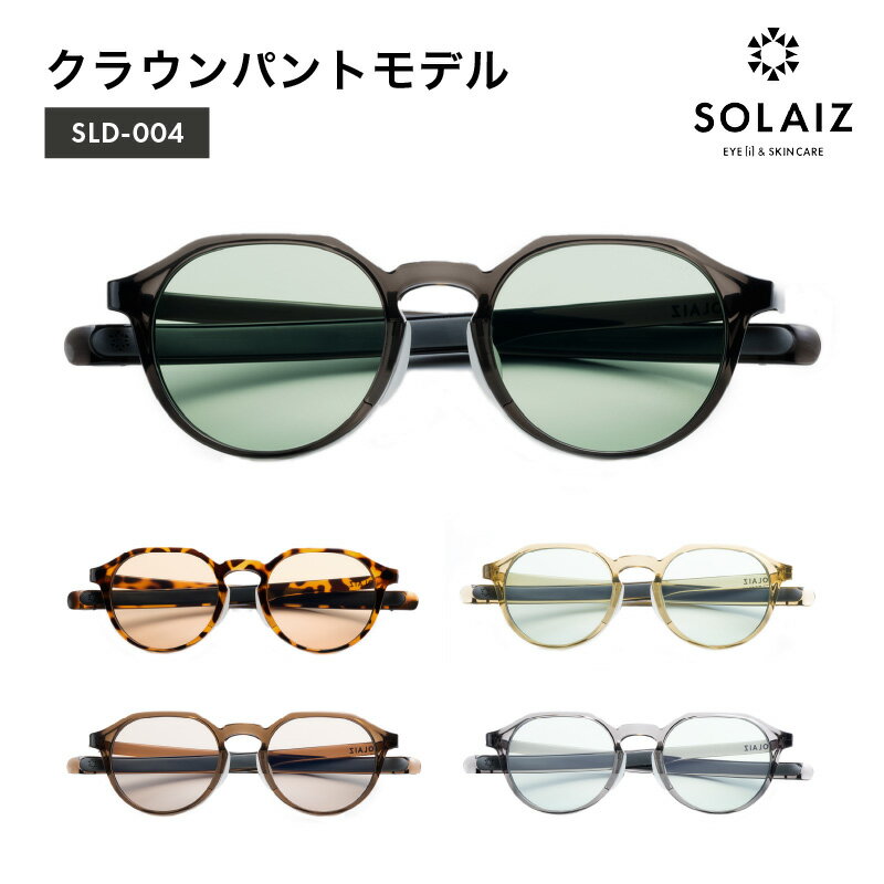 【ふるさと納税】【父の日ギフト】 アイケア 目元のスキンケアができるアイウェア『SOLAIZ』クラウンパントモデル クリスタルブラック ハバナ スモーク ライム マロン 全5色 【クラウンパント メンズ レディース 男女兼用 ユニセックス 紫外線対策 UVカット率99.9%】