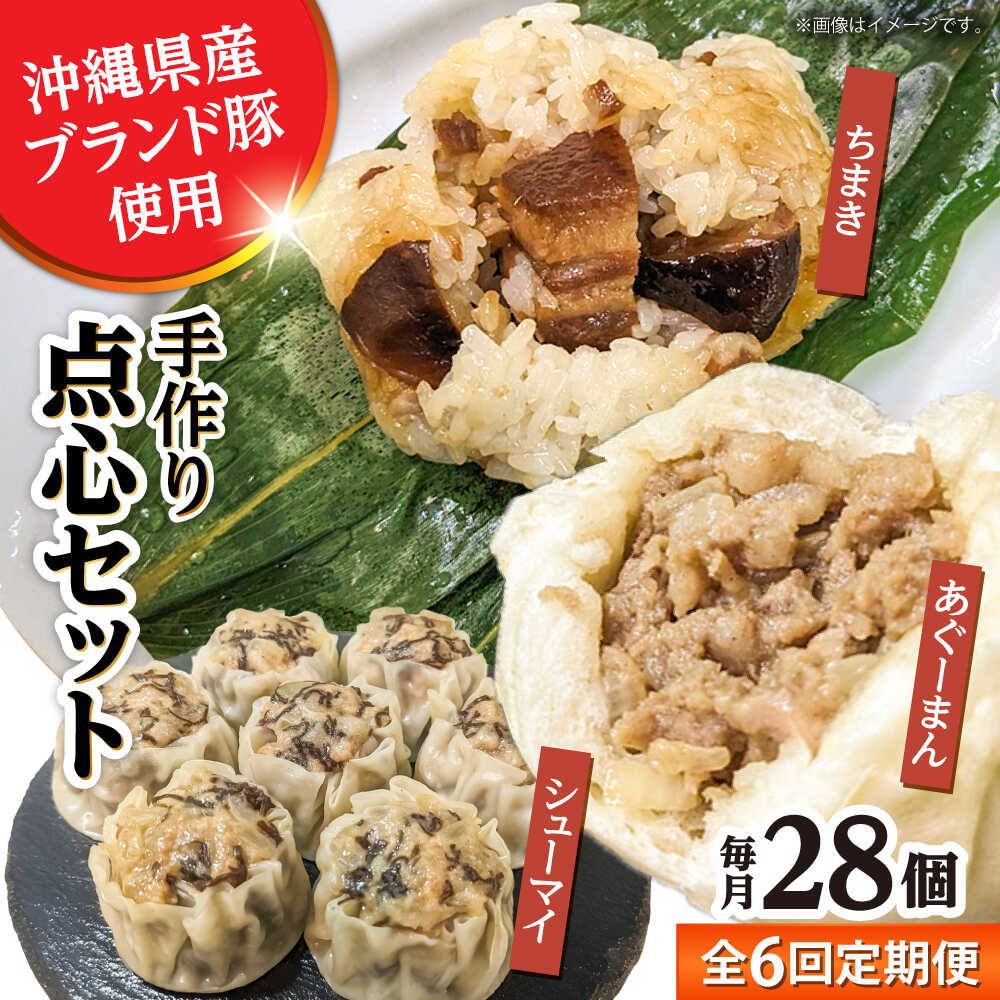 【ふるさと納税】【全6回定期便】点心3種詰め合わせセット (あぐーまん6個・ラフティーちまき6個・もずくシューマイ16個) 豚まん ぶたまん ちまき 焼売 シュウマイ 冷凍 沖縄市 / 豚々茶舗[BCBL025]