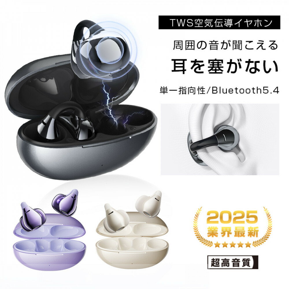 【ふるさと納税】【2025年モデル】 空気伝導イヤホン Bluetooth5.4 TWS ワイヤレスイヤホン イヤーカフ型 挟み込み 耳を塞がない ENC ノイズキャンセリング 単一指向性 自動ペアリング HiFi高音質 充電ケース付き 安定装着 防水防滴 軽量設計 【PL保険加入済み製品・安心】