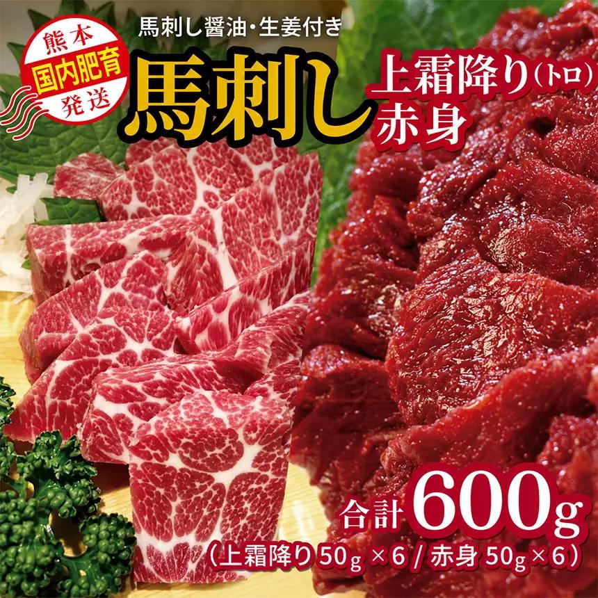 国内肥育 馬刺し 熊本発送 上霜降り（ トロ ） 300ｇ + 赤身 300ｇ 合計 600ｇ 馬刺し醤油・生姜付き 馬肉
