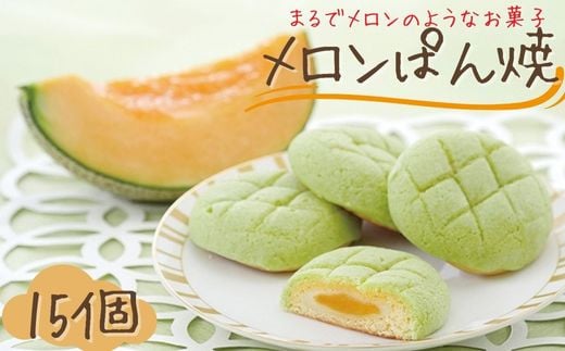 
            メロンぱん焼 15個入り 茨城 鉾田 ラ・プロヴァンス メロンスイーツ 焼き菓子 茨城土産 鉾田土産 手土産
          