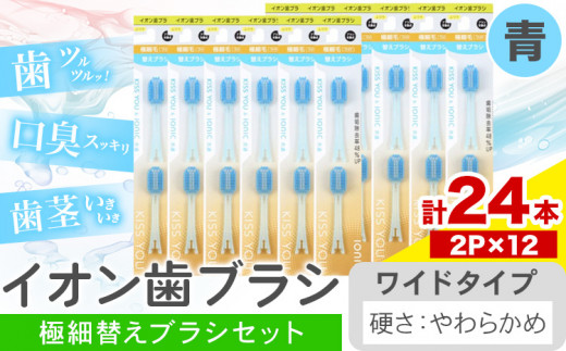 歯ブラシ イオン歯ブラシ 極細替えブラシ セット ワイド やわらかめ 青 24本入り (2本×12P) アイオニック 《30日以内に出荷予定(土日祝除く)》千葉県 流山市 送料無料 日用品 イオン ionic ブラシ st-p