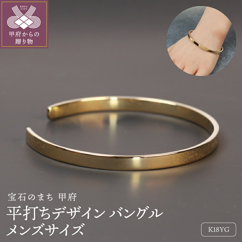 【ふるさと納税】＜ 甲府ジュエリー ＞ バングル ブレスレット ジュエリー メンズ アクセサリー K18 イエローゴールド 大人 平打ち モダン エレガンス シンプル ギフト プレゼント ジュエリーボックス付 保証書付 k344-026