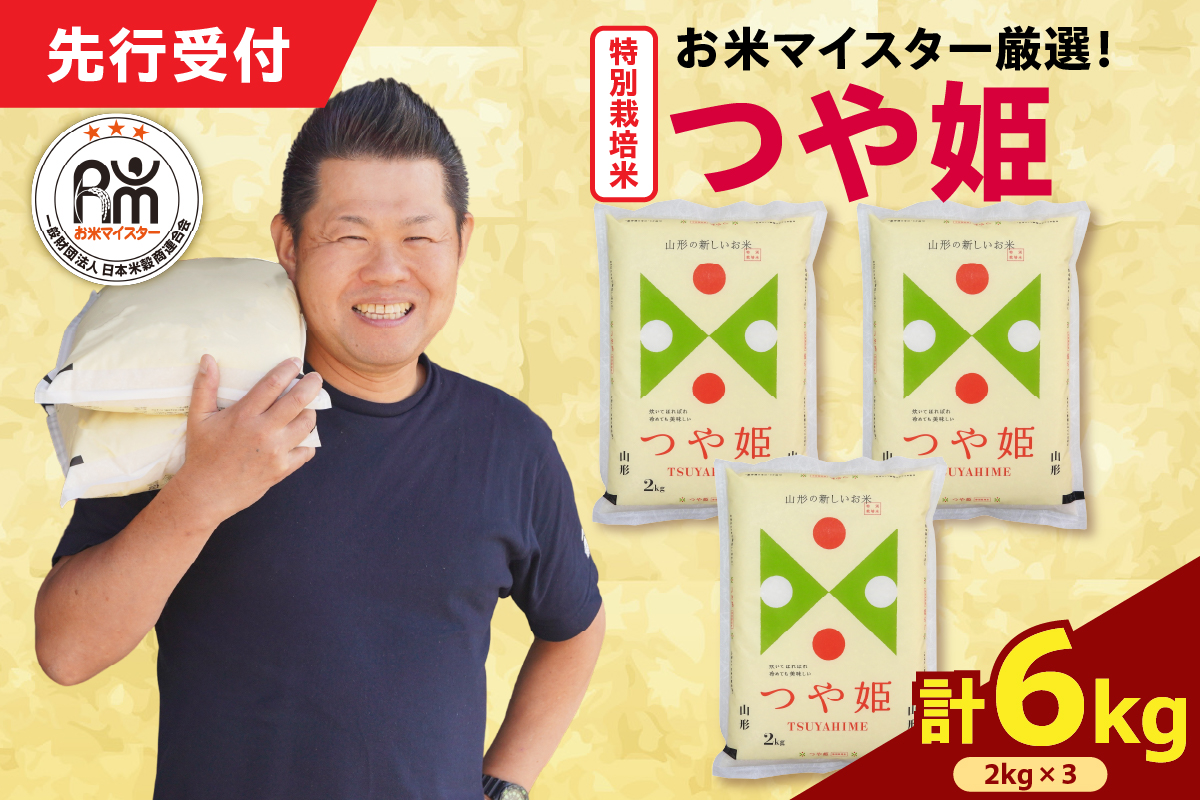令和7年産 新米 特別栽培米 つや姫 6kg（2kg×3袋）お米マイスター厳選米 2025年産