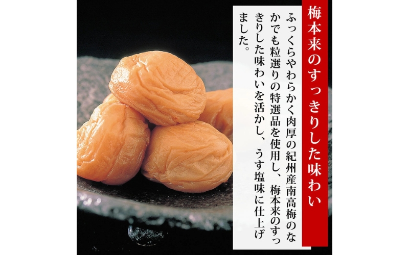 特選 紀州南高梅「白梅の里」うす塩味 約800g sekifz027B