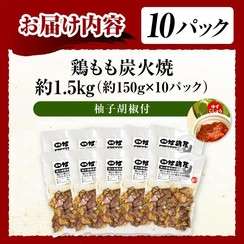 鶏もも炭火焼 約1.5kg（150g×10パック）_kn023-001-10
