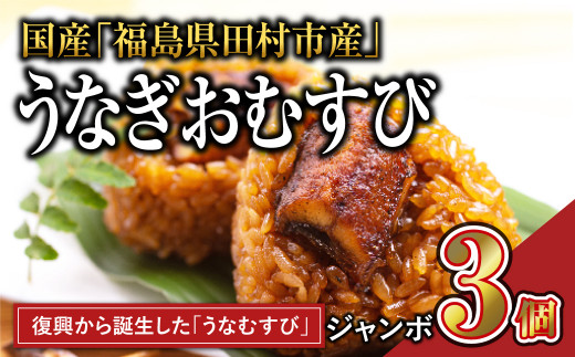 国産 福うなぎ ジャンボ おむすび 3個 魚 養殖 ウナギ 鰻 肉厚 冷凍 ギフト 贈答 贈り物 福島県 田村市 ニューフロンティア