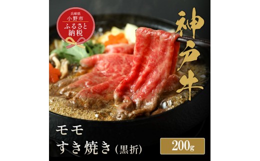 
                  【和牛セレブ】神戸牛すき焼き（モモ）200g【黒折箱入り】/ 神戸ビーフ BBQ 牛肉 冷凍 ブランド牛 兵庫県 小野市 もも
                