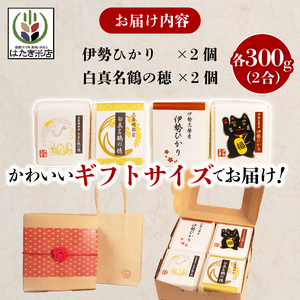 奇跡のお米 伊勢ひかり・穂落伝説 白真名鶴の穂 キューブ米セット / お米 白米 精米 米 おすすめ 贈り物 贈答 プレゼント ギフト お祝 お中元 お歳暮 国産 三重県 志摩市 伊勢 志摩 老舗 伊