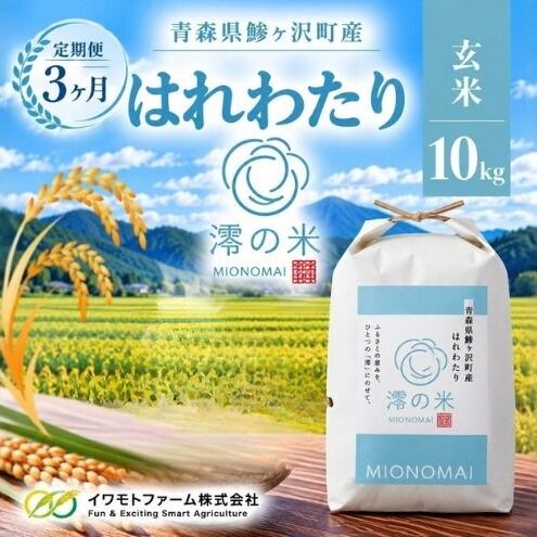 【3回定期便】米 10kg 玄米 はれわたり イワモトファーム 青森県産 令和8年産 3ヶ月 定期便 新米 健康 栄養 食物繊維 ブランド米 直送 農家直送 お取り寄せ お米 こめ コメ 国産 もっち