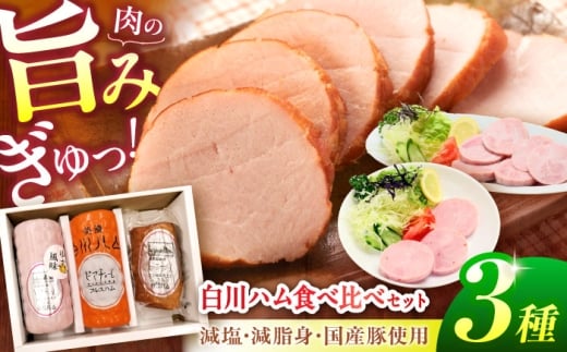 【通常発送】白川ハム 食べ比べ3種セット（ プレスハム ・ ゆず味プレスハム・  ボンレスハム ） ハム はむ ボンレスハム プレスハム 詰め合わせ 白川町 / 白川町農業開発 [AWAH014]