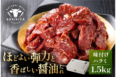 馬力家味付けハラミ　1.5kg【0110-015】 牛肉