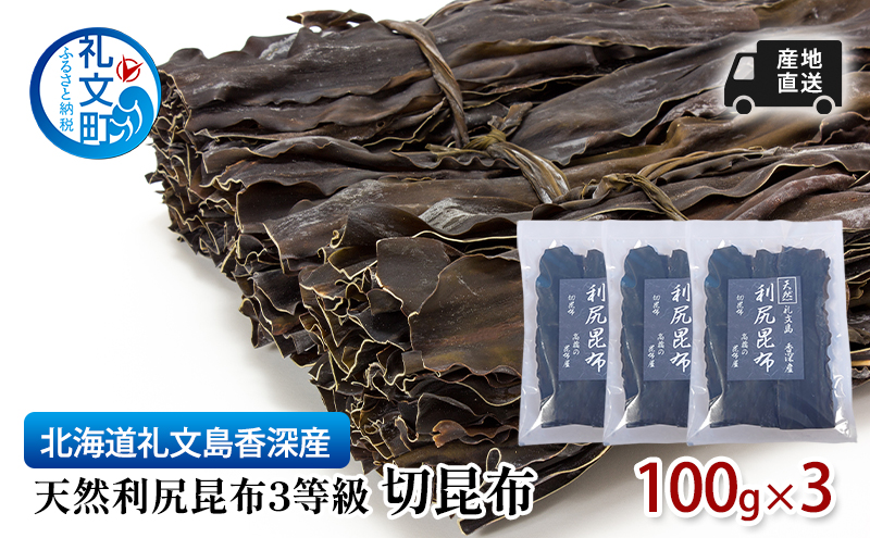 北海道 礼文島  香深産 産地直送 天然利尻昆布3等級 切昆布 100g×3 昆布 だし 