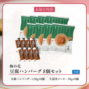 梅の花 豆腐ハンバーグ 8個セット_梅の花通販本舗 梅の花 豆腐 ハンバーグ 130g 8個 久留米ソース 30g 合計 1280g セット 絶妙のレシピ ジューシー 牛豚のお肉の旨味 自宅のストック