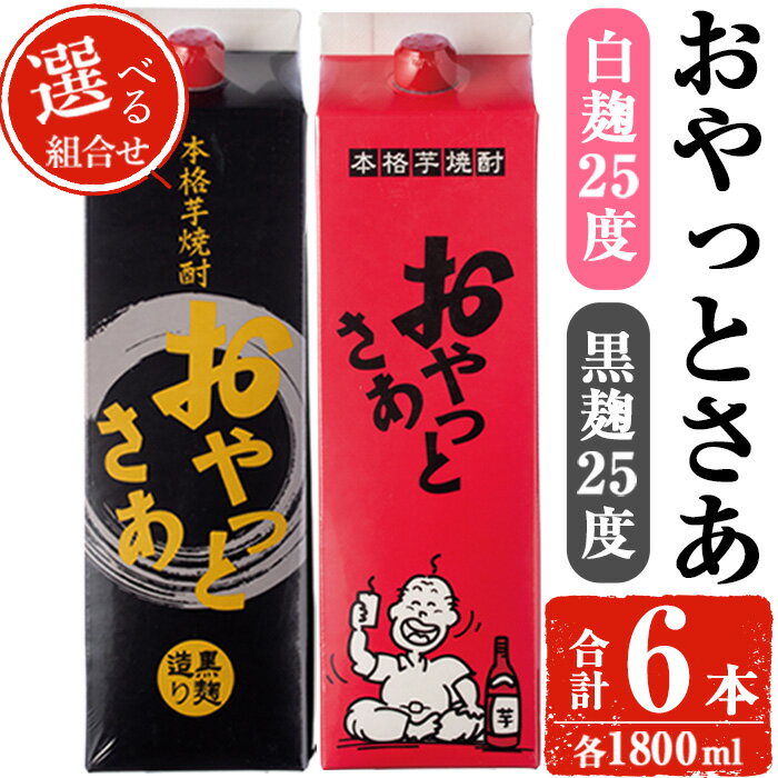 【ふるさと納税】＜選べるセット内容＞岩川醸造おやっとさあ白・黒セット (おやっとさあ白25% 2本・おやっとさあ黒25％ 4本 or おやっとさあ白25% 4本・おやっとさあ黒25％ 2本) 焼酎 芋焼酎 本格芋焼酎 芋 お酒 アルコール 飲み比べ セット 白麹 黒麹 常温【小迫ストアー】