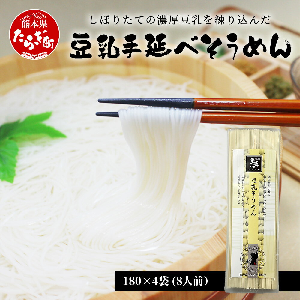 【ふるさと納税】熊本県産 濃厚豆乳を使った 「 豆乳手延べ そうめん 」 180g×4袋（8人前）涼 麺 暑さ 対策 ヘルシー 素麺 ソーメン モチモチ 豆乳 濃厚 大豆 お取り寄せ タンパク質 送料無料