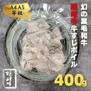 【ふるさと納税】【隠岐牛 牛すじ ボイル済み 加圧調理済み 400g 】数量限定A4 A5 ランク 黒毛和牛 和牛 国産牛 ブランド牛 サシ入り 冷凍 父の日 母の日 バーベキュー ギフト