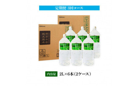 《定期便》 四万十の純天然水 (2L×6本)×2ケース 3回コース 水 天然水 軟水 モンドセレクション金賞受賞 ナチュラルミネラルウォーター 24000円 健康 おいしい 飲みやすい おすすめ 定期